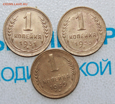 1 копейка 1931,33,49г. До 28. 04. 22 г. в 22 00 по мск - IMG_0220.JPG