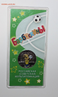 №10 - 25р Барбоскины ЦВЕТ с 200 до 28.04 - IMG_3832.JPG