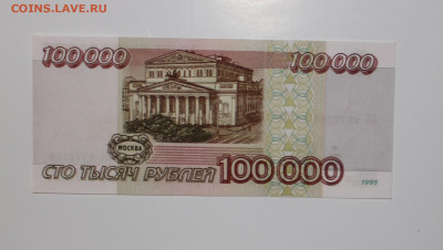 №20 - 100000 р 1995 UNC с 200 до 28.04 - IMG_3796.JPG