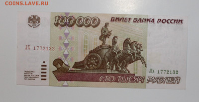 №20 - 100000 р 1995 UNC с 200 до 28.04 - IMG_3794.JPG