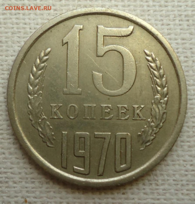 15 коп.1970г. - DSC06911