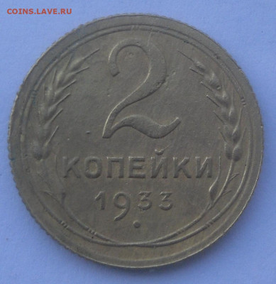 2 коп. 1933 г. - SAM_2267.JPG