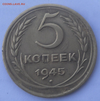 5 коп. 1945 г. - SAM_2260.JPG