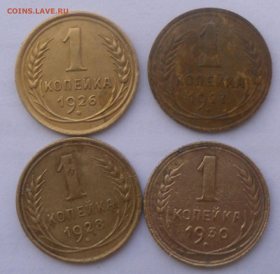 1 коп. 1926, 1927, 1928  и 1930 гг. - SAM_2270.JPG