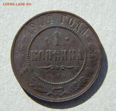 1 копейка 1904г., 1копейка 1905 г. - DSCN8258.JPG