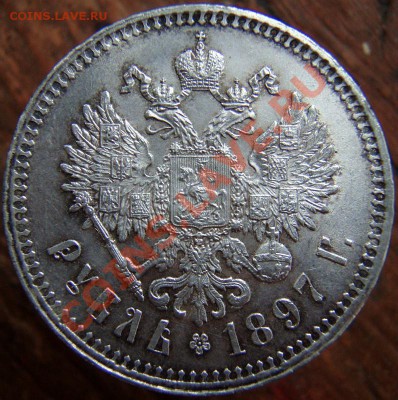 рубль 1897г.**на оценку - 2