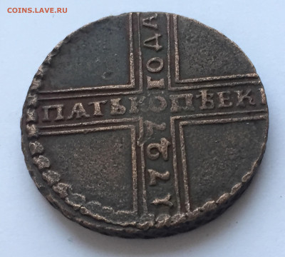 Пять копеек 1727 года - IMG_7474.JPG