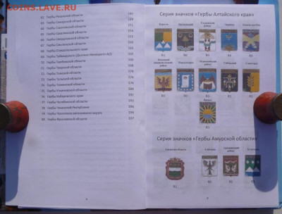 Каталог ЗНАКОВ серии ГЕРБЫ РЕГИОНОВ РОССИИ - 4.JPG