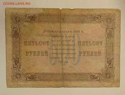 500 рублей 1923 на оценку. - IMG_20220426_011151