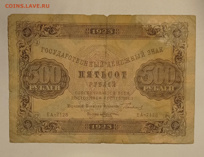 500 рублей 1923 на оценку. - IMG_20220426_011116
