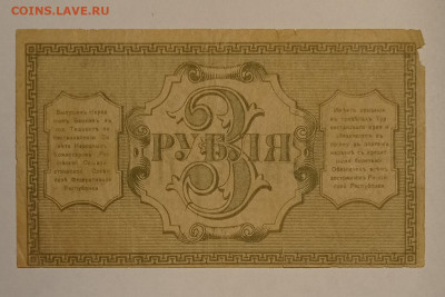 3 рубля туркестанского края 1918 на оценку. - IMG_20220426_014627