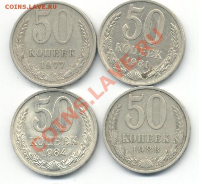 50 коп 1977,81,84,88 до 22 ноября 2011г до 21.00 МСК - 4н-50к.JPG