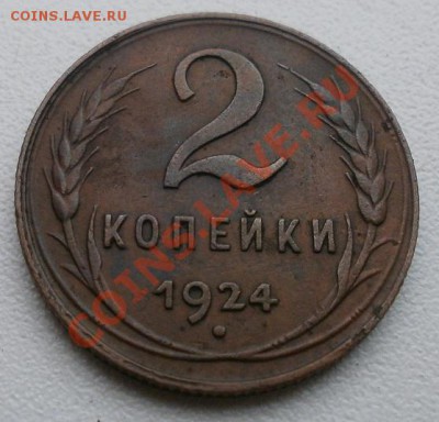 5(1),3(3),2(2)копейки 1924г до 21.11.2011г в 22.00мск. - PB180724.JPG
