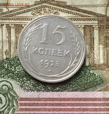 15 копеек 1925 г. определение - 19