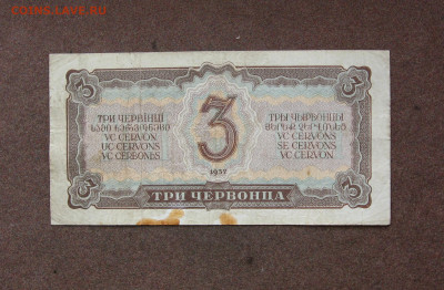 3 червонца 1937 года - до 22.00 01.05.22 - IMG_0155.JPG