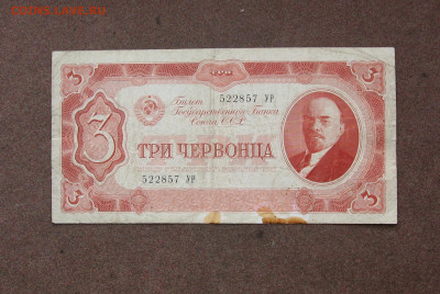 3 червонца 1937 года - до 22.00 01.05.22 - IMG_0154.JPG