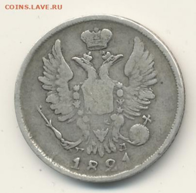 20 копеек 1821 до 29.04.22, 23:00 - #331-r