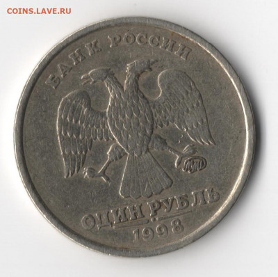 1 рубль 1998 год ММД, широкий кант+поворот - 006 (2)