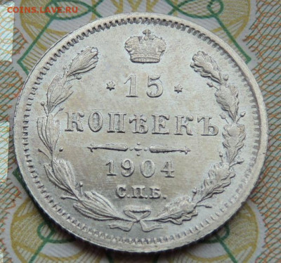 15 копеек 1904 и 1917 года - DSCN7599.JPG