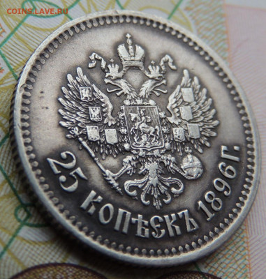 25 копеек 1896 года - DSCN7535.JPG