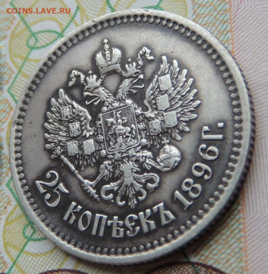25 копеек 1896 года - DSCN7534.JPG