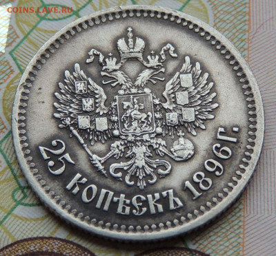 25 копеек 1896 года - DSCN7533.JPG