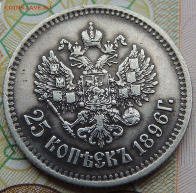 25 копеек 1896 года - DSCN7532.JPG