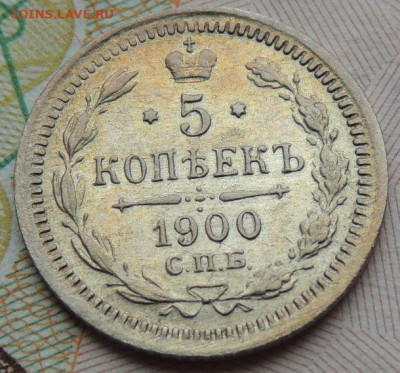 5 копеек с 1897 года по 1915 год (10 монет) - DSCN7619.JPG