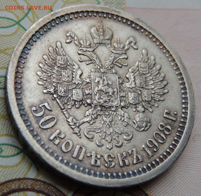 50 копеек 1908 года - DSCN7576.JPG
