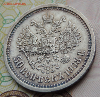 50 копеек 1908 года - DSCN7575.JPG