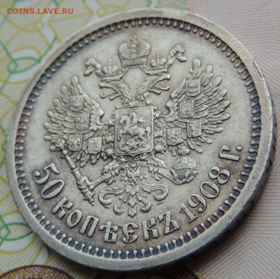 50 копеек 1908 года - DSCN7574.JPG