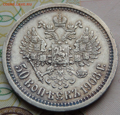 50 копеек 1908 года - DSCN7573.JPG