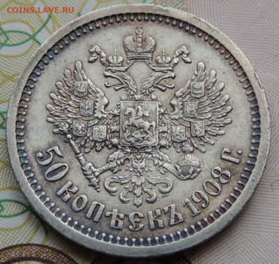 50 копеек 1908 года - DSCN7572.JPG