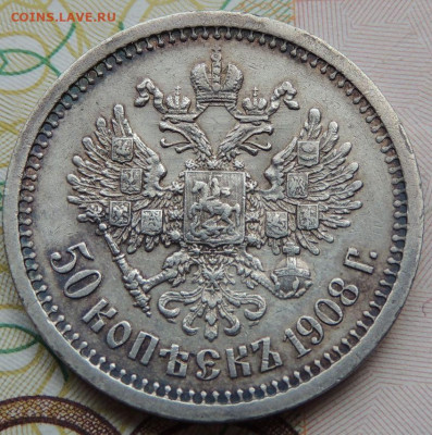 50 копеек 1908 года - DSCN7571.JPG