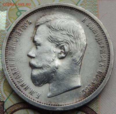 50 копеек 1908 года - DSCN7570.JPG