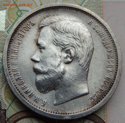 50 копеек 1908 года - DSCN7569.JPG