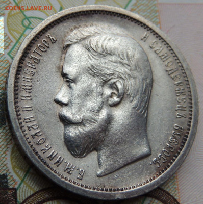 50 копеек 1908 года - DSCN7568.JPG