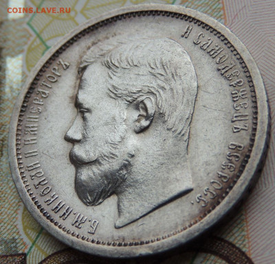 50 копеек 1908 года - DSCN7567.JPG