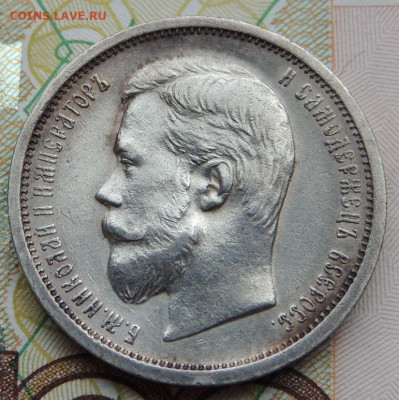 50 копеек 1908 года - DSCN7565.JPG