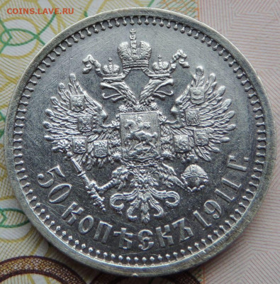 50 копеек 1911, 1912, 1913 и 1914 годов - DSCN7558.JPG