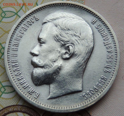 50 копеек 1911, 1912, 1913 и 1914 годов - DSCN7557.JPG