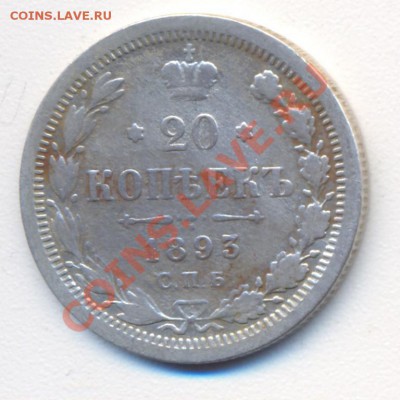 20 копеек 1893 - 20к 1893