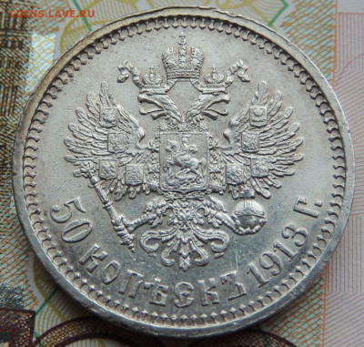 50 копеек 1911, 1912, 1913 и 1914 годов - DSCN7549.JPG