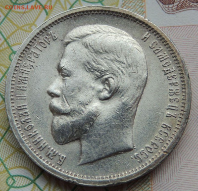 50 копеек 1911, 1912, 1913 и 1914 годов - DSCN7547.JPG