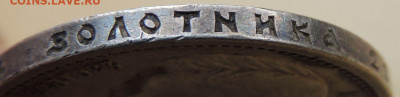 Рубли 1901, 1907, 1911 и 1912 годов - DSCN7483.JPG