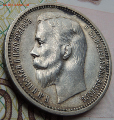 Рубли 1901, 1907, 1911 и 1912 годов - DSCN7474.JPG