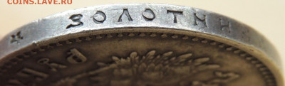 Рубли 1901, 1907, 1911 и 1912 годов - DSCN7497.JPG