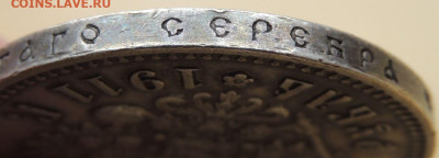 Рубли 1901, 1907, 1911 и 1912 годов - DSCN7495.JPG