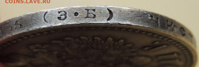 Рубли 1901, 1907, 1911 и 1912 годов - DSCN7493.JPG