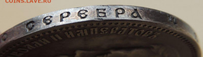 Рубли 1901, 1907, 1911 и 1912 годов - DSCN7524.JPG